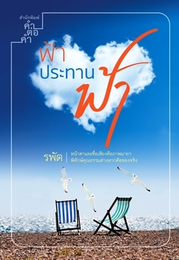 ฟ้าประทานฟ้า (Paperback)
