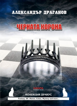 Черната корона