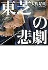 東芝の悲劇