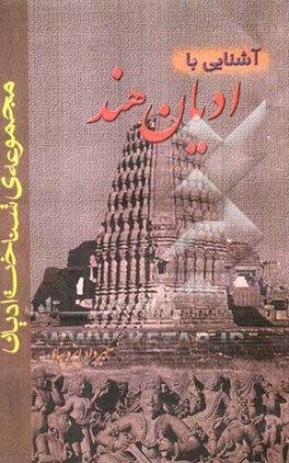 ادیان هند