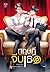 ทฤษฎีจีบเธอ