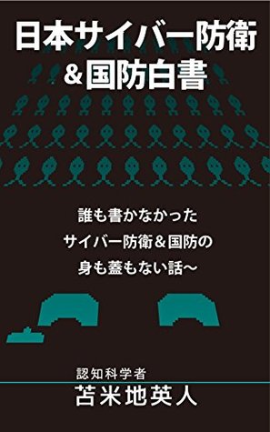 Nihonsaibaboueiandokokubouhakusyo Daremokakanakattasaibaboueiandokokubounomimofutamonaihanashi By Hideto Tomabechi