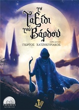 Το ταξίδι του βάρδου