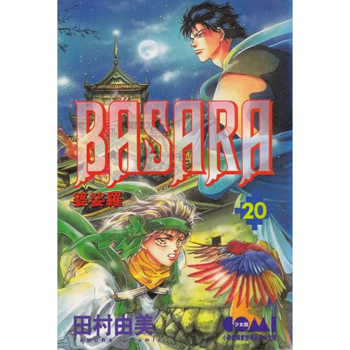 Basara By 田村 由美 Basara By 田村 由美