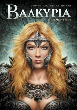 Νεκρικό ψύχος (Βαλκυρία, #1)