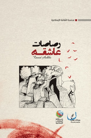 رصاصات عاشقة (Paperback)