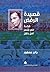 قصيدة الرفض قراءة في شعر أمل دنقل