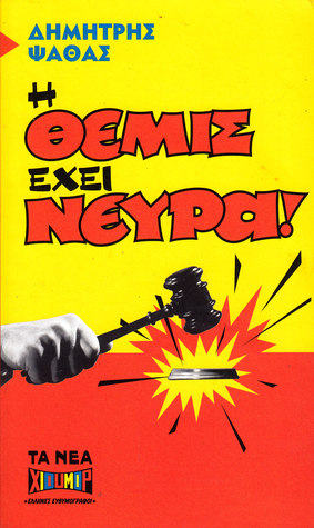 Η Θέμις έχει νεύρα (Paperback)