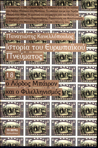 Ιστορία του ευρωπαϊκού πνεύματος: Ο λόρδος Μπάιρον και ο φιλελληνισμός (Hardcover)