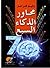 محاور الذكاء السبع