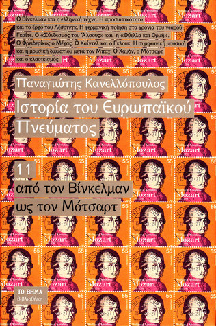 Ιστορία του ευρωπαϊκού πνεύματος: Από τον Βίνκελμαν ως τον Μότσαρτ (Hardcover)