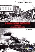 Η Μικρασιατική εκστρατεία (1919-1922): Από το έπος στην τραγωδία, Α΄ μέρος