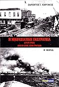 Η Μικρασιατική εκστρατεία (1919-1922): Από το έπος στην τραγωδία, Β΄ μέρος