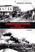 Η Μικρασιατική εκστρατεία (1919-1922): Από το έπος στην τραγωδία, Γ΄ μέρος