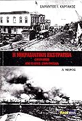 Η Μικρασιατική εκστρατεία (1919-1922): Από το έπος στην τραγωδία, Δ΄ μέρος