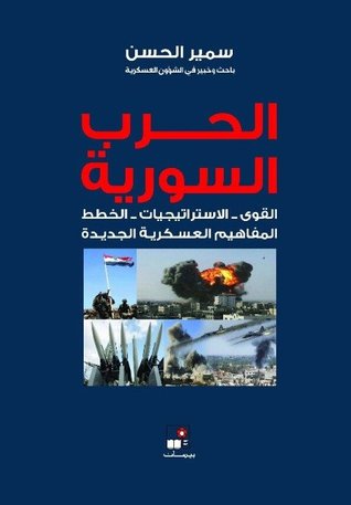 الحرب السورية: القوى, الاستراتيجيات, الخطط, المفاهيم العسكرية الجديدة (Paperback)