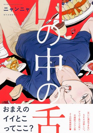 口の中の舌 [Kuchi no Naka no Shita]
