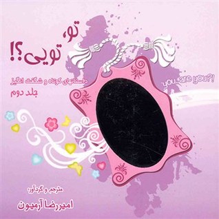 تـو، تــویی؟!  جلد دوم (Paperback)