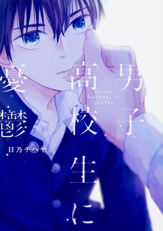 男子高校生に憂鬱 [Danshi Koukou ni Yuuutsu]
