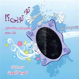 تـو، تــویی؟!  جلد سوم (Paperback)
