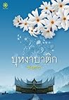 บุหงาบาติก