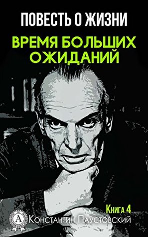 Время больших ожиданий (Повесть о жизни #4)
