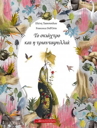 Το σκιάχτρο και η τριανταφυλλιά (Hardcover)