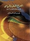 الصراع القبلي وال...