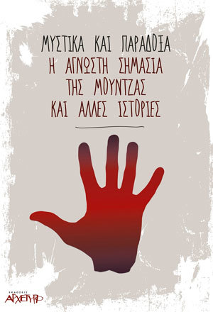 Μυστικά και παράδοξα : Η άγνωστη σημασία της μούντζας και άλλες ιστορίες (Paperback)