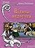Відьма-недоучка by Ірина Потаніна Відьма-недоучка by Ірина Потаніна
