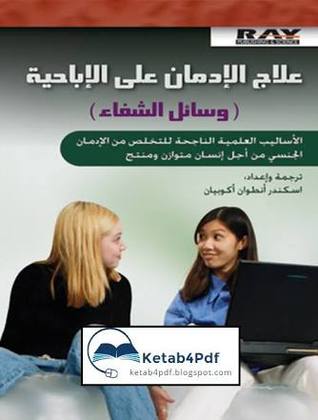 علاج الادمان علي الاباحية (Paperback)