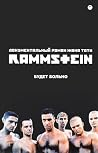 Rammstein. Будет больно by Жак Тати