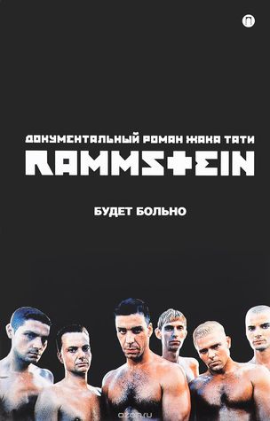Rammstein. Будет больно (Hardcover)