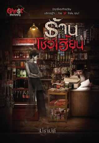 Ghost Shop ร้านโชว์เฮี้ยน (Ghost Marketing, #3)