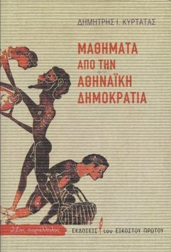 Μαθήματα από την αθηναϊκή δημοκρατία