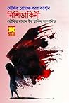 নিশিডাকিনী