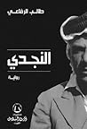 النجدي by طالب الرفاعي النجدي by طالب الرفاعي