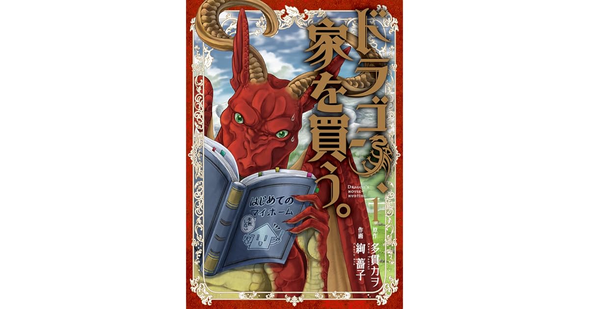 ドラゴン 家を買う 1 Dragon Ie Wo Kau 1 By Kawo Tanuki