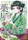 薬屋のひとりごと 1 [Kusuriya no Hitorigoto 1] 