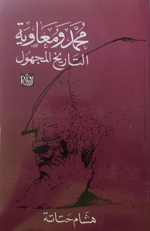 محمد ومعاوية: التاريخ المجهول (Hardcover)
