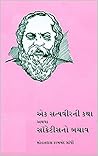 એક સત્યવીરની કથા ...