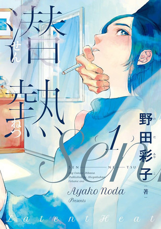 潜熱 1 [Sennetsu 1] (Latent Heat, #1)
