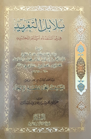 بلابل التغريد فيما استفدناه أيام التجريد، وبداخله كتاب الإمام الآخر السيف الحاد لقطع الإلحاد