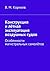 Конструкция и лётная эксплуатация воздушных судов by Корнеев В. М.
