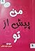 من پیش از تو