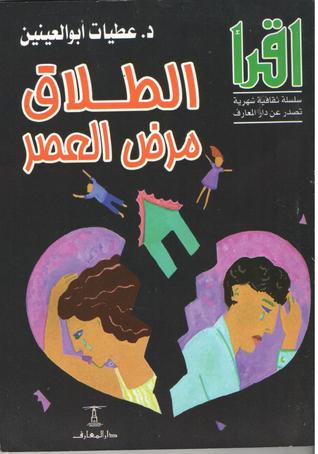 الطلاق مرض العصر