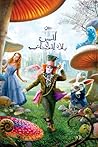 أليس في بلاد العجائب