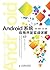Android系统应用开发实战详解