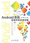 Android系统应用开发实战详解 (Chinese Edition) Android系统应用开发实战详解 (Chinese Edition)