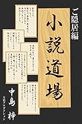 小説道場ご隠居編 新版・小説道場